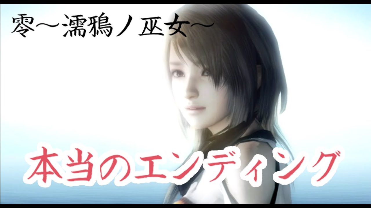 零 濡鴉ノ巫女 真のエンディング Youtube 零 濡鴉ノ巫女 真のエンディング Youtube
