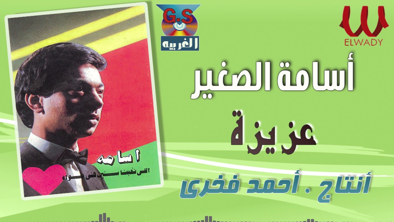 Osama -  3ziza  / أسامة الصغير - عزيزه