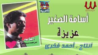                   أسامة الصغير   عزيزه سمعها