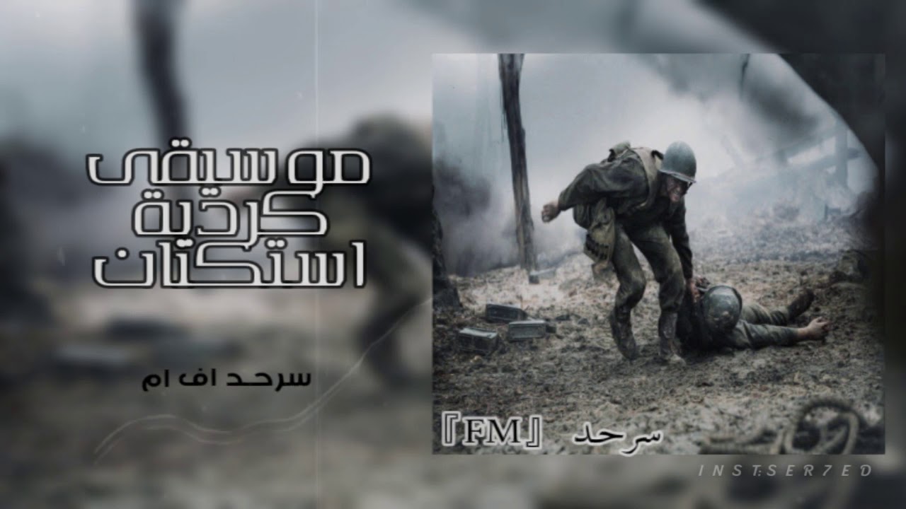 موسيقى كردية استكنان مطلوب اكثر شيء