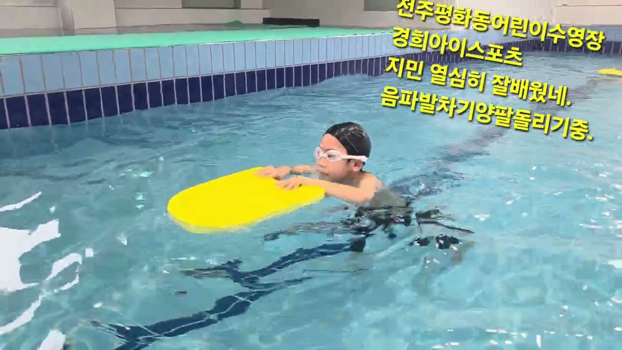 #특허받은전주평화동수영장#전북.전주어린이,초등수영축구장#효자동#평화동어린이수영장#삼천동#효천##26년3월5일#신규회원모집#경희아이스포츠연구소오픈#2층평화동수영#신평길82#지민