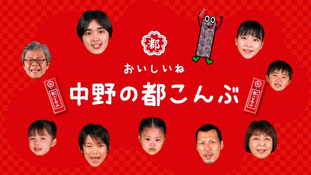 テレビCM】2025年中野の都こんぶテレビCM - YouTube