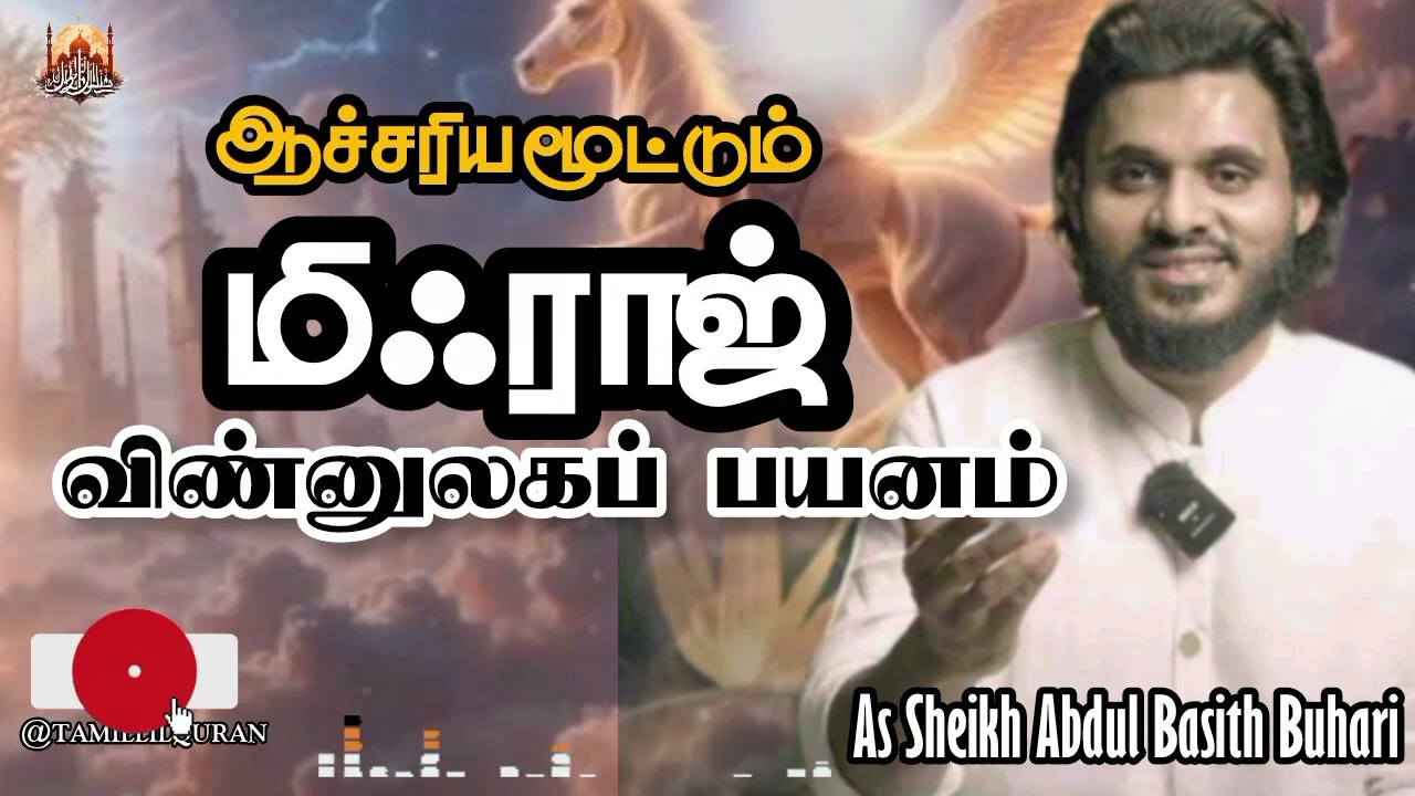 🕋🕌 ஆச்சரியமூட்டும் மிஃராஜ் பயனம். 