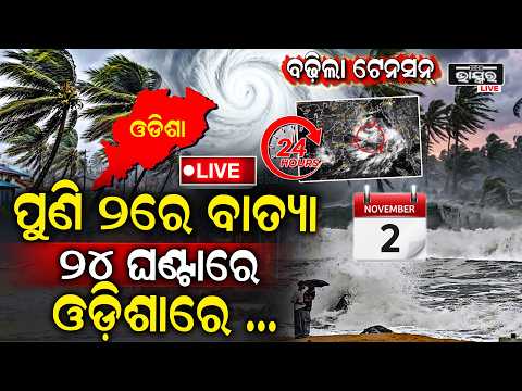 🔴Live: ବଢ଼ିଲା ଟେନସନ୍‌, ଅର୍ଣ୍ଣବ ପରେ ପୁଣି ଆସୁଛି ବାତ୍ୟା, ଦାନାବାନ୍ଧୁଛି ଲଘୁଚାପ ୨୪ ଘଣ୍ଟାରେ ହେବ ସୃଷ୍ଟି...