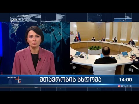 ქრონიკა 14:00 საათზე - 22 აპრილი, 2024 წელი