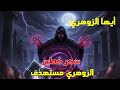 أيها الزوهري سحر خطير يستهدفك وهذه العلامات لا تكذب 