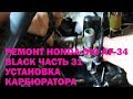 Ремонт Honda Dio AF-34 Black Часть 31 Установка карбюратора