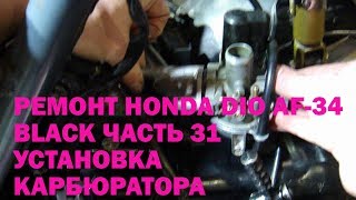 Ремонт Honda Dio AF-34 Black Часть 31 Установка карбюратора