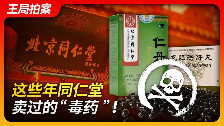 State of Play in China：The 'Poisons' Sold by Tongrentang Over the Years! - 天天要聞