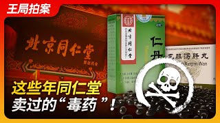 这些年同仁堂卖过的“毒药”！｜中药｜仁丹｜朱砂｜汞超标｜龙胆泻肝丸｜王局拍案20240416