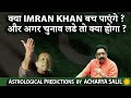 Imran Khan Future after Toppling |  Astrological Predictions by Acharya Salil