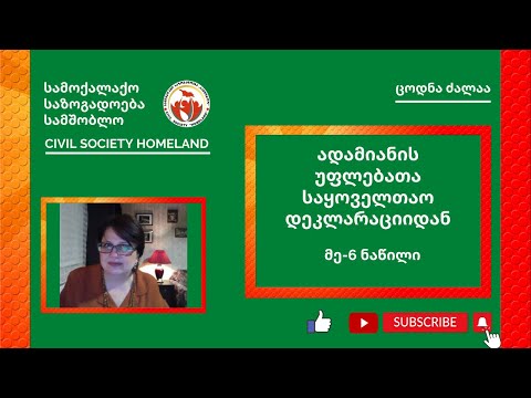 მე-6 ნაწილი - ადამიანის უფლებათა საყოველთაო დეკლარაციიდან