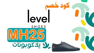 كود خصم ليفيل شوز : MH25 | 'Ramadan In The City' Level Shoes 2022 campaign