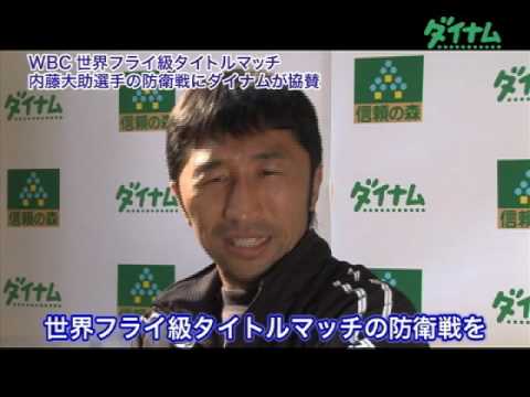 内藤大助　ダイナム