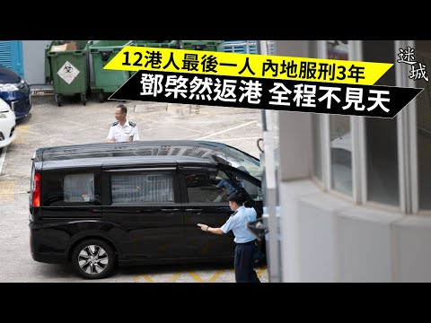 12港人最後一人 內地服刑3年 鄧棨然返港 全程不見天 20230822