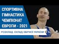 Спортивна гімнастика. Чемпіонат Європи-2021 - без Верняєва. Роклад.Трансляції. Склад збірної України