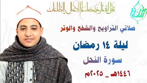 صلاتي التراويح والشفع والوتر| ليلة ١٤ رمضان | سـورة النحل | القارئ صـديق خميس طعيمة | رمضان ١٤٤٦هـ🌙🌻