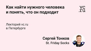 Сергей Тонков, St. Friday Socks: Как найти нужного человека и понять, что он подходит