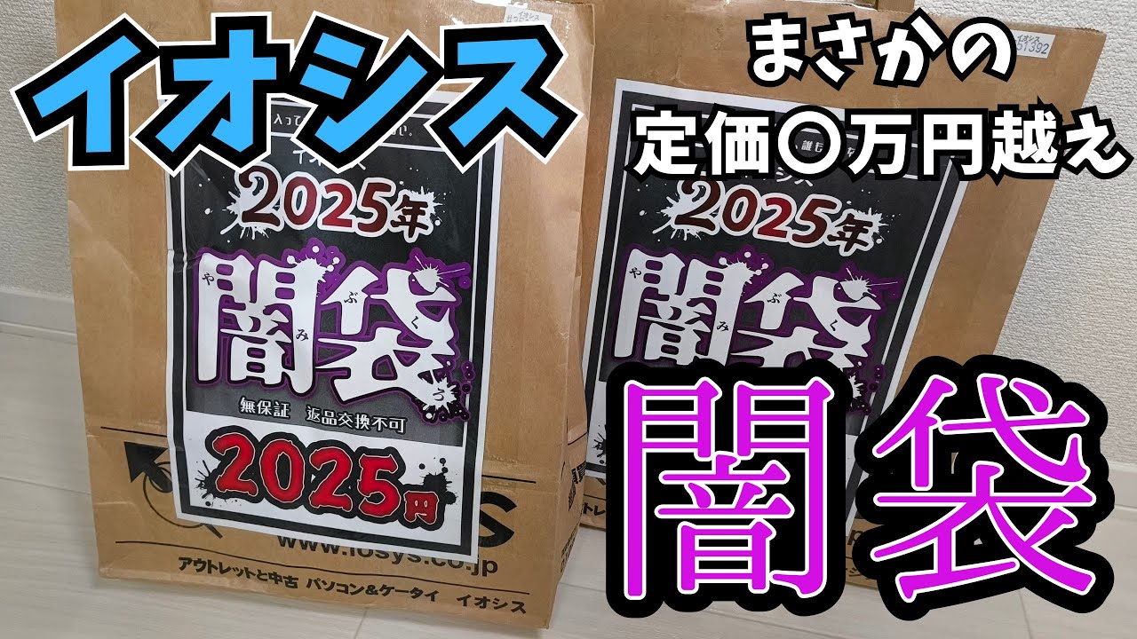 Junk Lucky Bag] I was happy when I opened Iosys's dark bag [2025