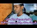 الــقارئ نــوريــن النــور الـهــادي ابــن أخــت الشـيخ نــوريــن رحــمه اللــه ســورة النـسـاء