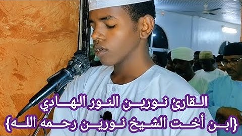 الــقارئ نــوريــن النــور الـهــادي { ابــن أخــت الشـيخ نــوريــن رحــمه اللــه} ســورة النـسـاء