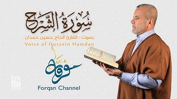 سورة الشرح | ختمية كاملة مرتلة | الحاج حسين حمدان