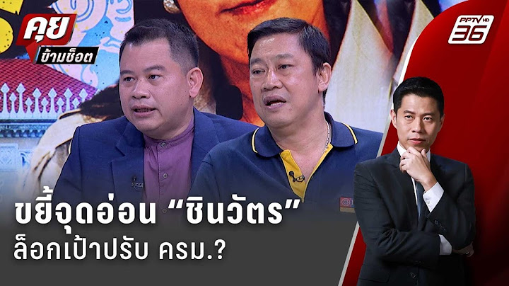Exclusive Talk | วิเคราะห์ ทักษิณvsอนุทิน ใครถือไพ่้หนือกว่า ศึกปรับ ครม. | คุยข้ามช็อต