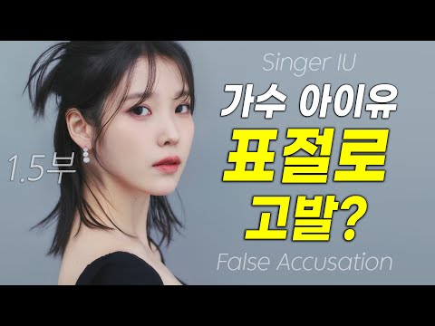 [IU] 가수 아이유 경찰 고발? | 표절의 진실 1.5부