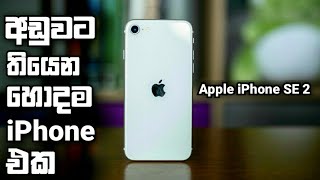 iPhone SE 2 (2020) in 2023 - Sinhala Clear Explanation | Apple iPhone SE 2 Unboxing in Sri Lanka