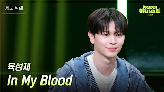 [세로] 육성재 - In My Blood  [더 시즌즈-지코의 아티스트] | Kbs 240510 방송