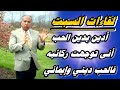 لقاءات السبت أدين بدين الحب أنى توجهت ركائبه فالحب ديني وإيماني د عصام الخواجة