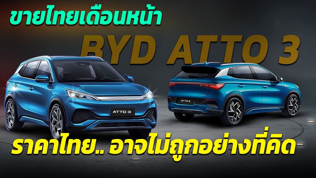 BYD Atto 3 ขายในไทยเดือนหน้า ราคาอาจไม่ถูกอย่างที่หลายคนคาดคิด
