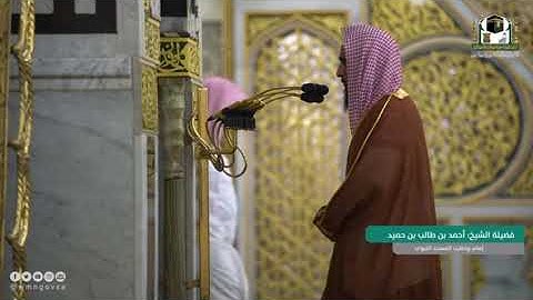 اواخر سورة الحج للشيخ : أحمد بن طالب بن حميد في المسجد النبوي