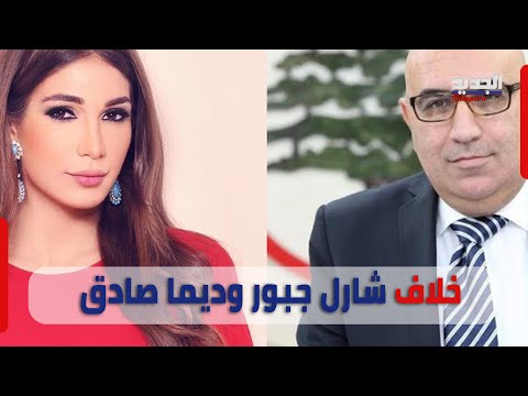 خلاف شارل جبور وديما صادق إلى الواجهة مجددا وتصريحات عالية السقف ماذا حصل 