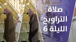 صلاة التراويح | ليالي رمضان - الليلة 6 | فضيلة الشيخ عبدالمحسن القاسم - فضيلة الشيخ صلاح البدير