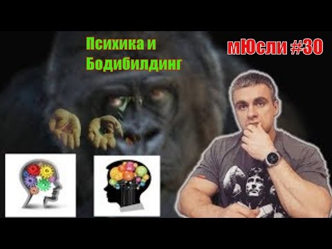 Роль психики в бодибилдинге. Сашины мЮсли 30