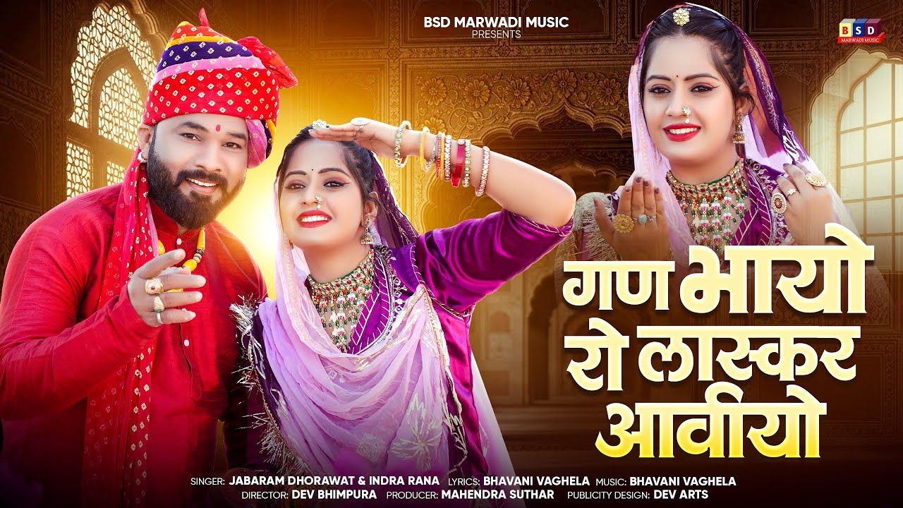 Gan Bhayo Ro Laskar Aaviyo ll गण भायो रो लास्कर आवीयो ll Marwadi Mayra Song ll BSD 2026 