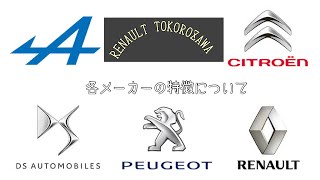 【RENAULT TOKOROZAWA】フランスを代表する各メーカーの特徴をご紹介‼︎