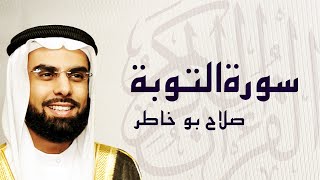القرآن الكريم بصوت الشيخ صلاح بوخاطر لسورة التوبة