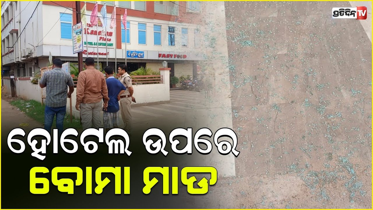 କାଞ୍ଚନ ପ୍ୟାଲେସ ହୋଟେଲ ଉପରେ ପଡ଼ିଲା ବୋମା ! crude Bomb hurled on kanchan palace hotel, Bhubaneswar.