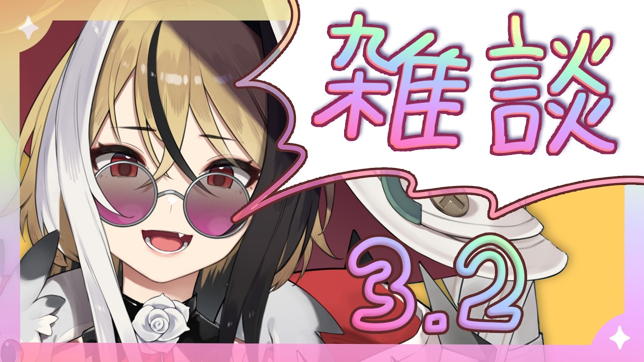 【よう喋る】✧雑談✧3月2日！作業用ラジオにもどうぞ～っ！【新人Vtuber】