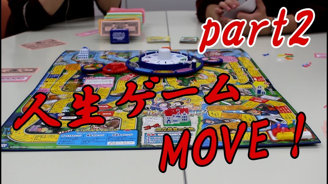 実況 進化した人生ゲームやってみた Part2 人生ゲームmove Youtube