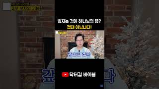 빚지는 것이 하나님의 뜻? 절대 아닙니다! #빚 #대출 #모기지 #학자금대출 #하나님의뜻 #닥터김바이블