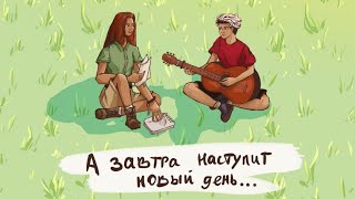 А ЗАВТРА НАСТУПИТ НОВЫЙ ДЕНЬ (feat Огненный Лис, 2022)