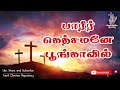     pareer gethsemane  tamil christian lent song  good friday songs