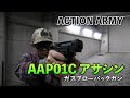 【ACTION ARMY】大人気！AAP01のコンパクト版を早速実射！AAP01Cアサシン ガスブローバックガン