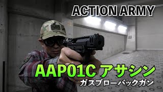 【ACTION ARMY】大人気！AAP01のコンパクト版を早速実射！AAP01Cアサシン ガスブローバックガン