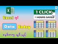 Excel တွင် Data Entry စနစ်တကျ သွင်းနည်း | Microsoft Excel Data Entry