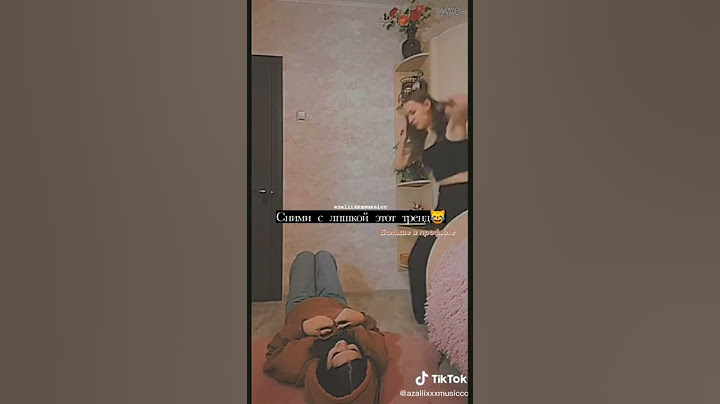 с танцуй с ЛПшкой этот тренд😹
