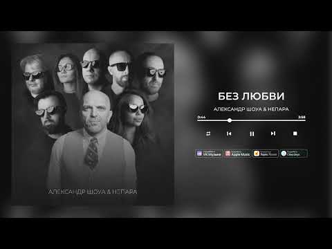 Александр Шоуа& НЕПАРА - Без любви